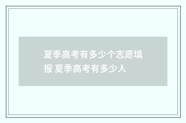 夏季高考有多少个志愿填报 夏季高考有多少人