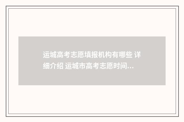 运城高考志愿填报机构有哪些 详细介绍 运城市高考志愿时间截止时间