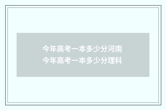 今年高考一本多少分河南 今年高考一本多少分理科