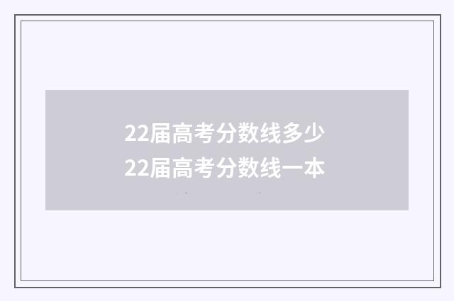 22届高考分数线多少 22届高考分数线一本