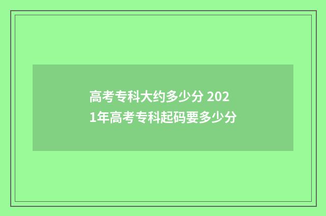 高考专科大约多少分 2021年高考专科起码要多少分