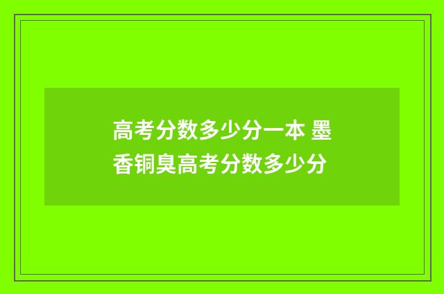 高考分数多少分一本 墨香铜臭高考分数多少分