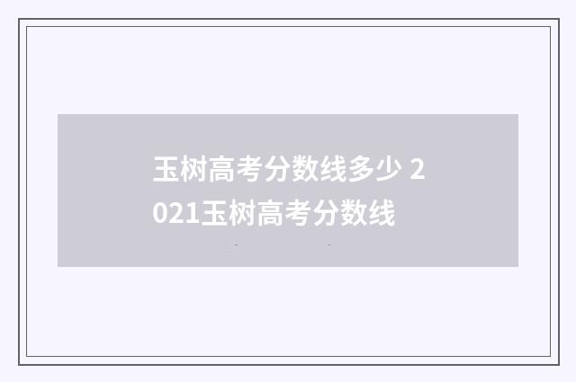 玉树高考分数线多少 2021玉树高考分数线