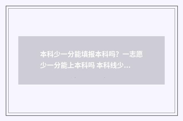 本科少一分能填报本科吗？一志愿少一分能上本科吗 本科线少一分能否上本科