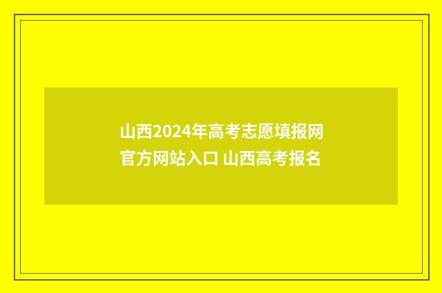 山西2024年高考志愿填报网官方网站入口 山西高考报名