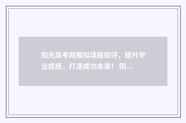 阳光高考网模拟填报综评，提升学业成绩，打造成功未来！ 阳光高考网模拟填报