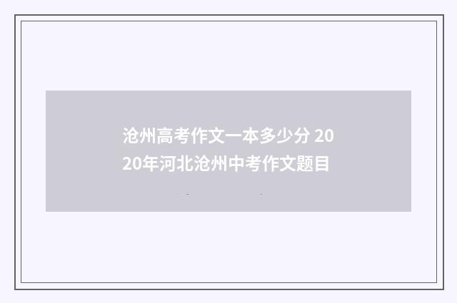 沧州高考作文一本多少分 2020年河北沧州中考作文题目