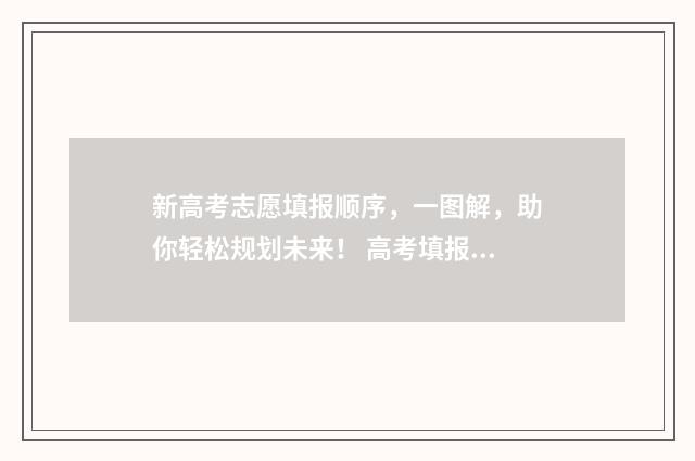 新高考志愿填报顺序，一图解，助你轻松规划未来！ 高考填报志愿指南