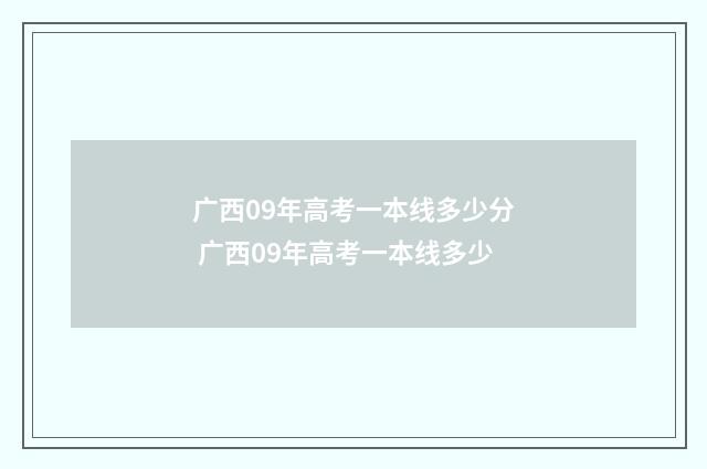 广西09年高考一本线多少分 广西09年高考一本线多少
