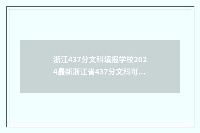 浙江437分文科填报学校2024最新浙江省437分文科可选院校推荐 浙江文科2021年480分学校