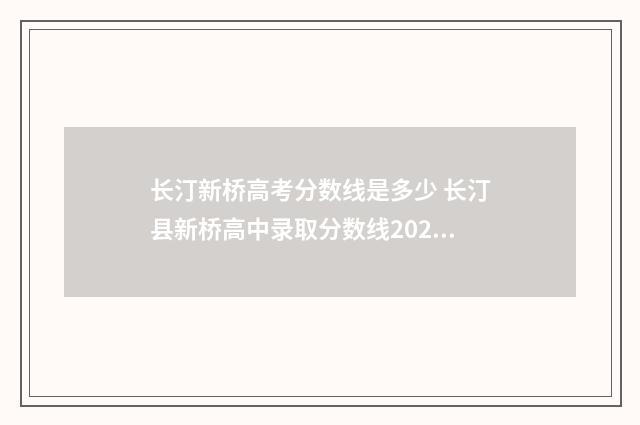 长汀新桥高考分数线是多少 长汀县新桥高中录取分数线2020