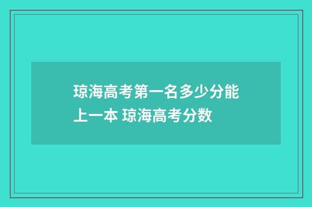 琼海高考第一名多少分能上一本 琼海高考分数