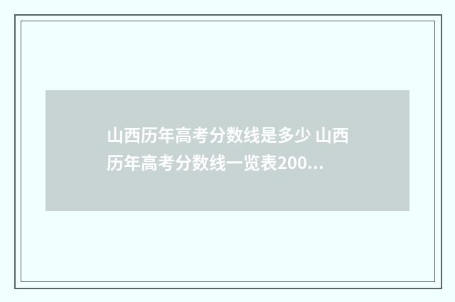 山西历年高考分数线是多少 山西历年高考分数线一览表2000