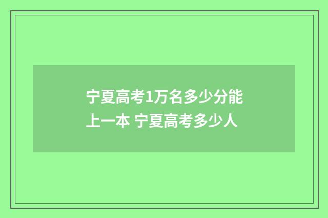 宁夏高考1万名多少分能上一本 宁夏高考多少人