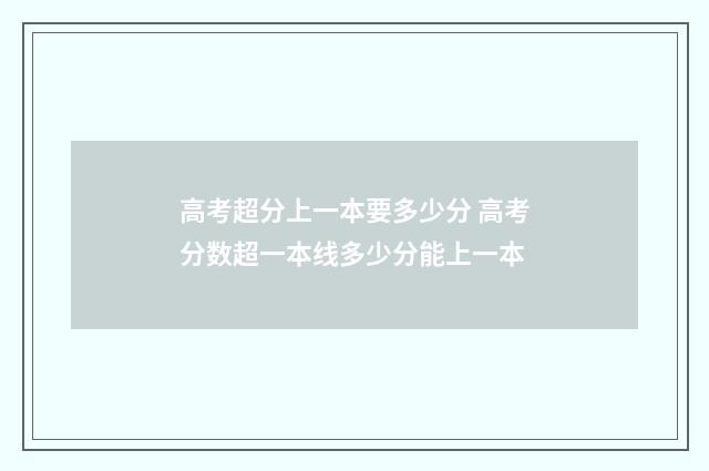 高考超分上一本要多少分 高考分数超一本线多少分能上一本