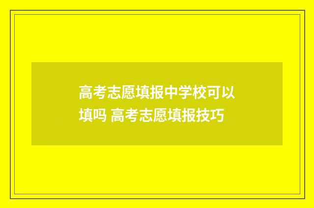高考志愿填报中学校可以填吗 高考志愿填报技巧