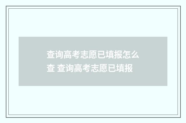 查询高考志愿已填报怎么查 查询高考志愿已填报