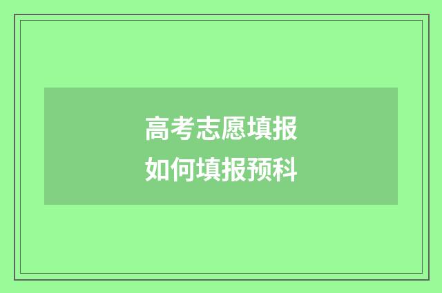 高考志愿填报如何填报预科