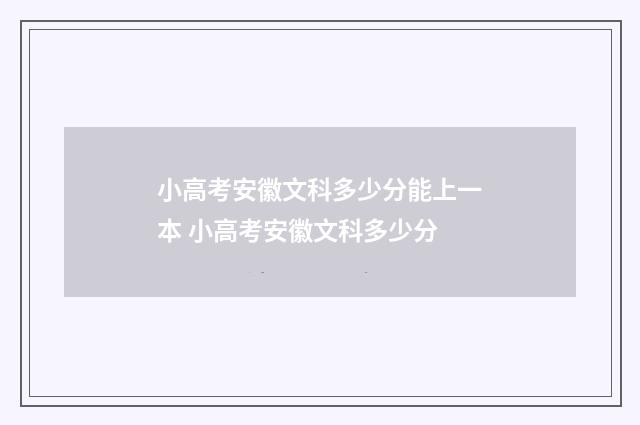 小高考安徽文科多少分能上一本 小高考安徽文科多少分