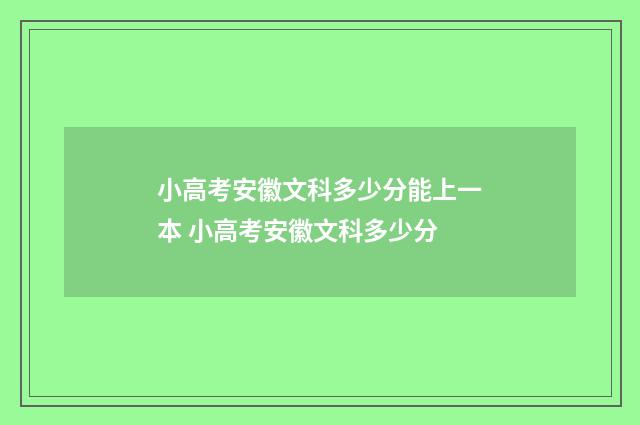 小高考安徽文科多少分能上一本 小高考安徽文科多少分