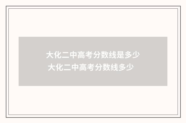 大化二中高考分数线是多少 大化二中高考分数线多少