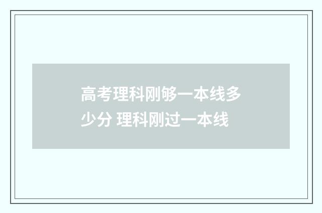 高考理科刚够一本线多少分 理科刚过一本线