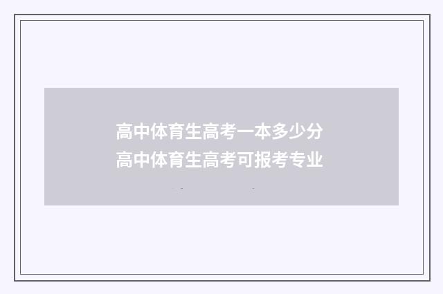 高中体育生高考一本多少分 高中体育生高考可报考专业