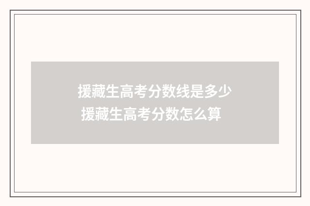 援藏生高考分数线是多少 援藏生高考分数怎么算