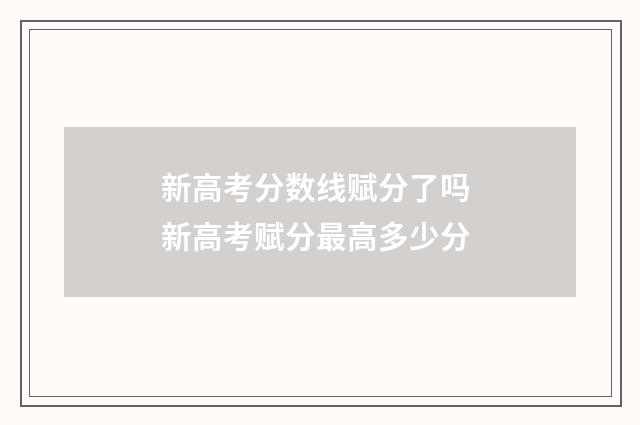 新高考分数线赋分了吗 新高考赋分最高多少分