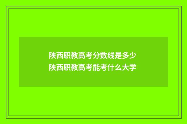 陕西职教高考分数线是多少 陕西职教高考能考什么大学