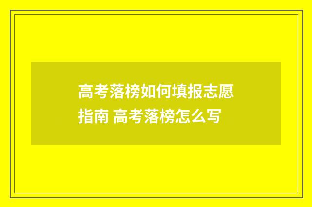 高考落榜如何填报志愿指南 高考落榜怎么写