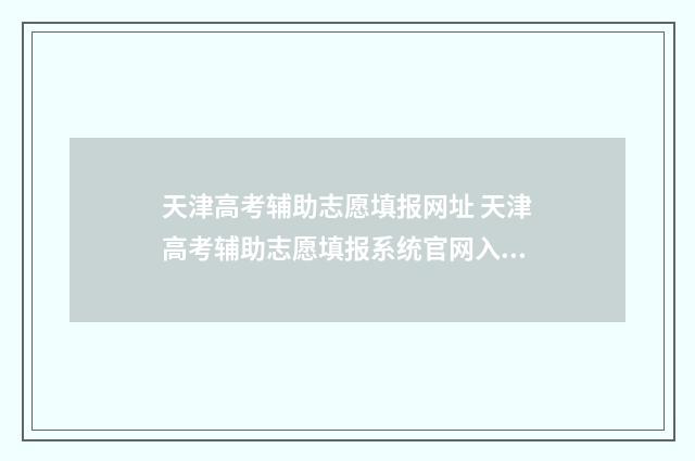 天津高考辅助志愿填报网址 天津高考辅助志愿填报系统官网入口