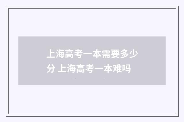 上海高考一本需要多少分 上海高考一本难吗