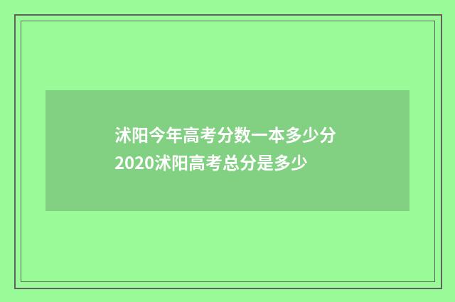 沭阳今年高考分数一本多少分 2020沭阳高考总分是多少