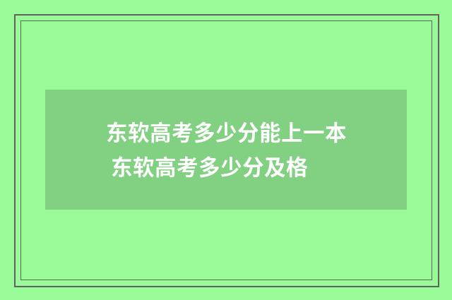 东软高考多少分能上一本 东软高考多少分及格