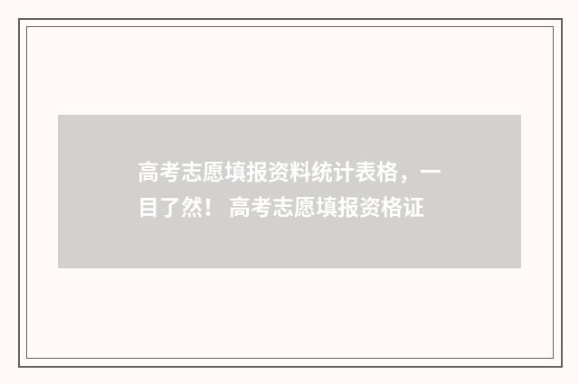 高考志愿填报资料统计表格，一目了然！ 高考志愿填报资格证