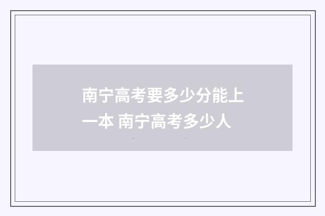 南宁高考要多少分能上一本 南宁高考多少人