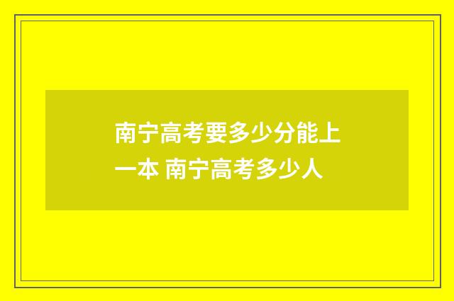 南宁高考要多少分能上一本 南宁高考多少人