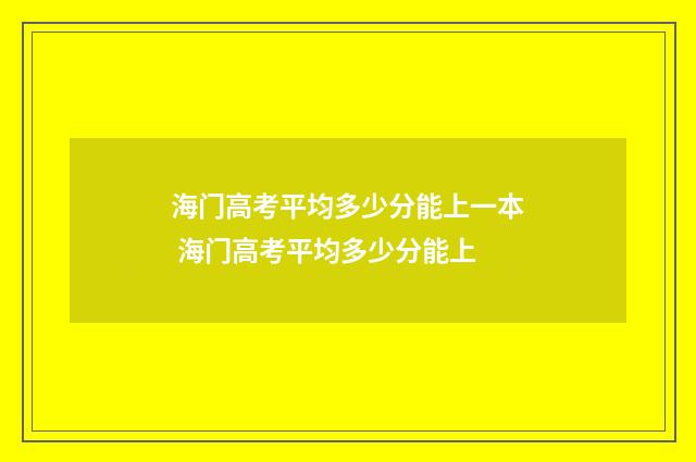 海门高考平均多少分能上一本 海门高考平均多少分能上