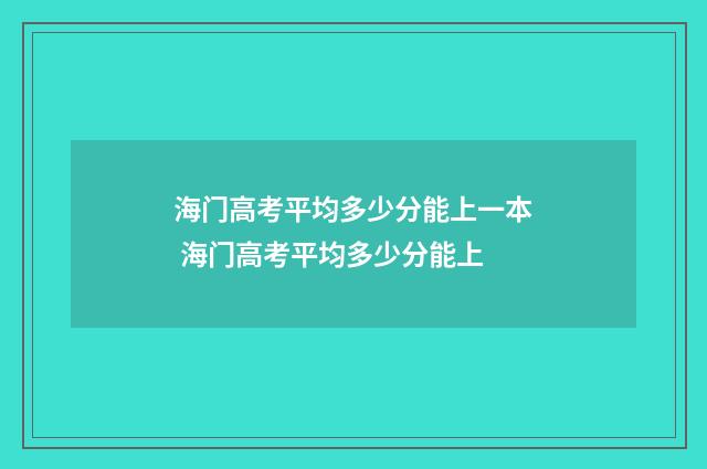 海门高考平均多少分能上一本 海门高考平均多少分能上