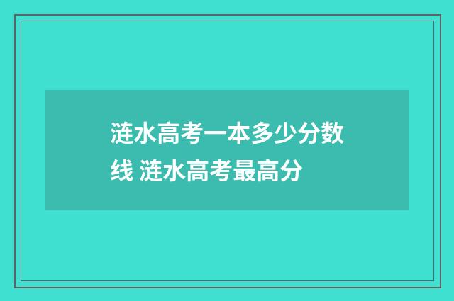 涟水高考一本多少分数线 涟水高考最高分