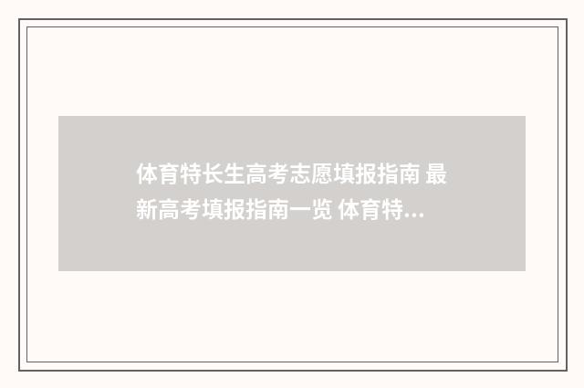 体育特长生高考志愿填报指南 最新高考填报指南一览 体育特长生高考成绩怎么算