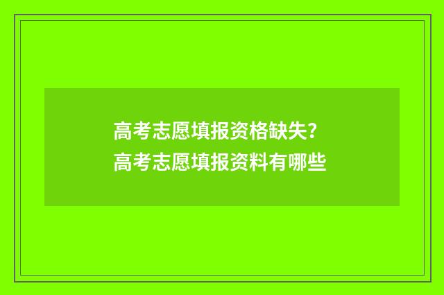 高考志愿填报资格缺失？ 高考志愿填报资料有哪些