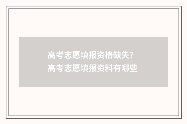 高考志愿填报资格缺失？ 高考志愿填报资料有哪些