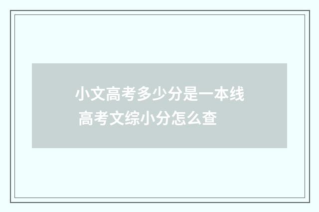 小文高考多少分是一本线 高考文综小分怎么查