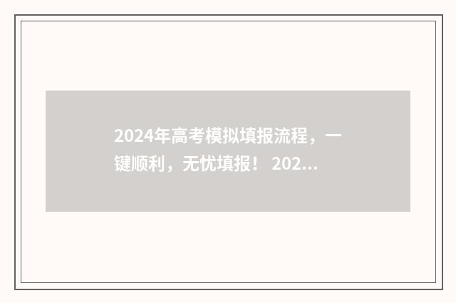 2024年高考模拟填报流程，一键顺利，无忧填报！ 2024年高考模拟调研卷