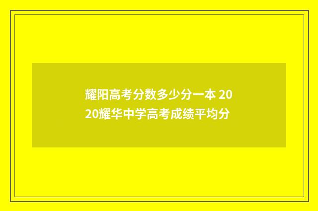 耀阳高考分数多少分一本 2020耀华中学高考成绩平均分