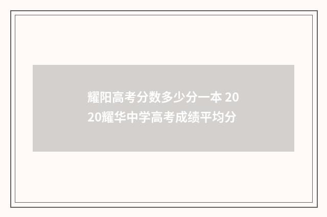 耀阳高考分数多少分一本 2020耀华中学高考成绩平均分