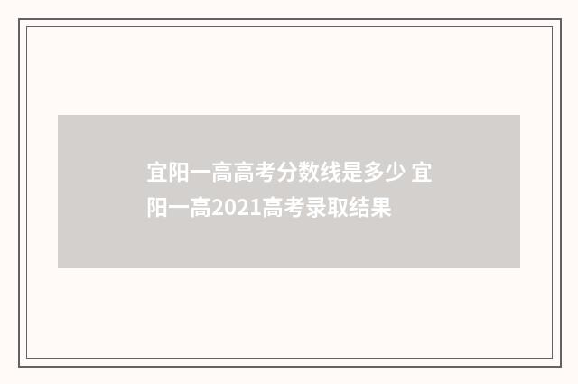 宜阳一高高考分数线是多少 宜阳一高2021高考录取结果