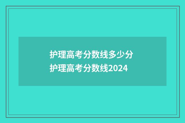 护理高考分数线多少分 护理高考分数线2024